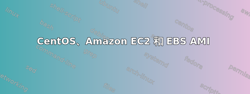 CentOS、Amazon EC2 和 EBS AMI