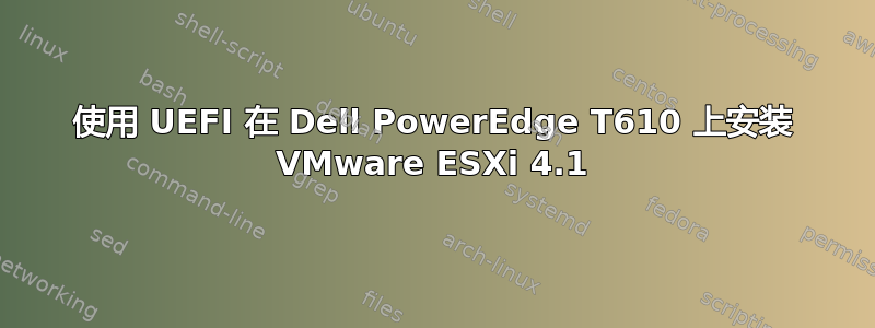 使用 UEFI 在 Dell PowerEdge T610 上安装 VMware ESXi 4.1