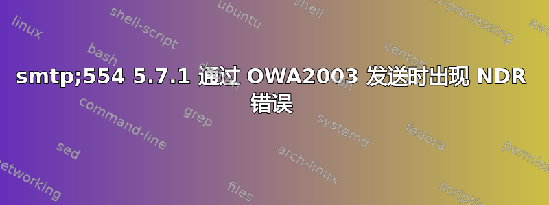 smtp;554 5.7.1 通过 OWA2003 发送时出现 NDR 错误