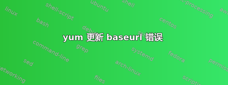 yum 更新 baseurl 错误