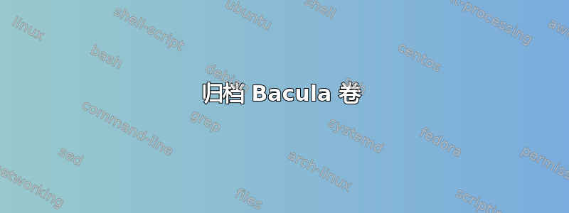 归档 Bacula 卷