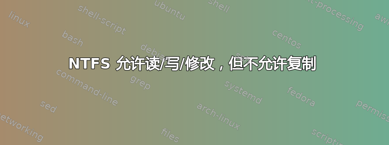 NTFS 允许读/写/修改，但不允许复制