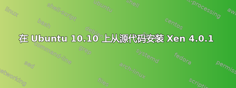 在 Ubuntu 10.10 上从源代码安装 Xen 4.0.1