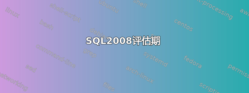 SQL2008评估期