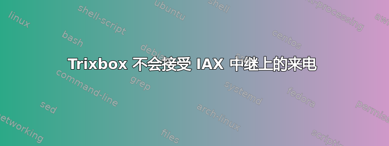 Trixbox 不会接受 IAX 中继上的来电