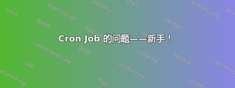 Cron Job 的问题——新手！