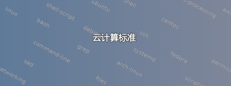 云计算标准