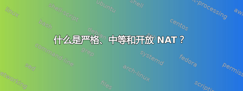 什么是严格、中等和开放 NAT？