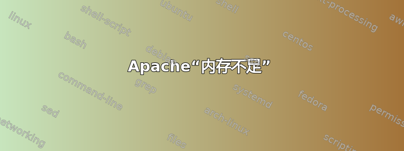 Apache“内存不足”