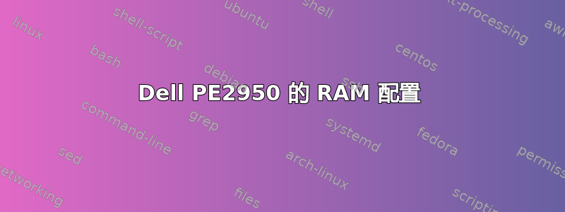 Dell PE2950 的 RAM 配置