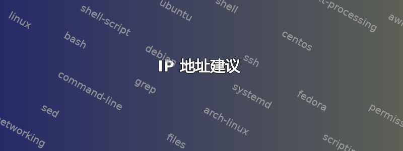 IP 地址建议