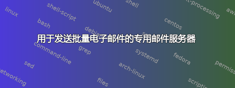 用于发送批量电子邮件的专用邮件服务器