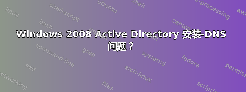 Windows 2008 Active Directory 安装-DNS 问题？