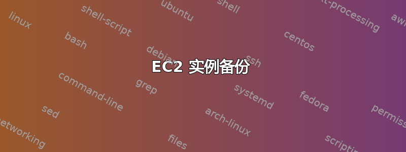 EC2 实例备份