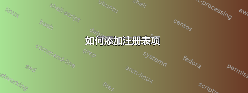 如何添加注册表项