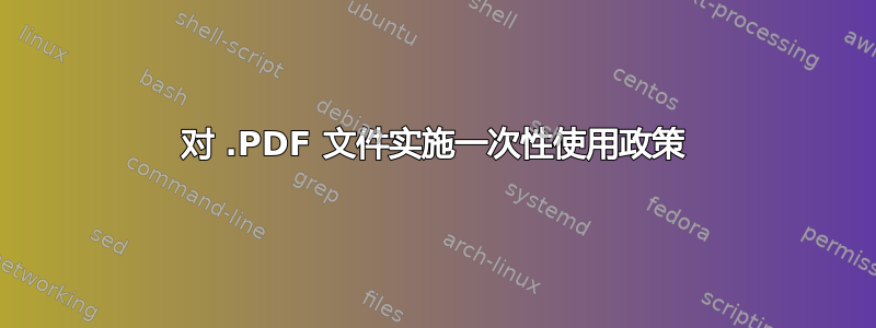 对 .PDF 文件实施一次性使用政策