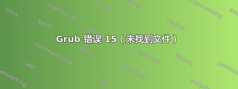 Grub 错误 15（未找到文件）