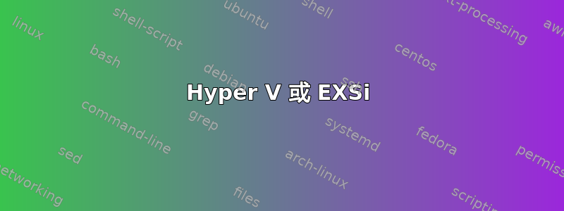 Hyper V 或 EXSi