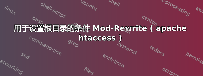 用于设置根目录的条件 Mod-Rewrite ( apache htaccess )