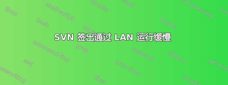 SVN 签出通过 LAN 运行缓慢