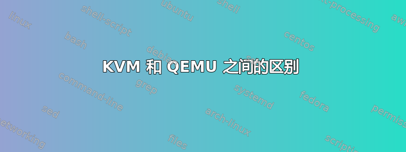 KVM 和 QEMU 之间的区别