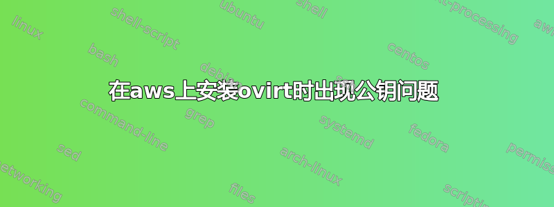 在aws上安装ovirt时出现公钥问题