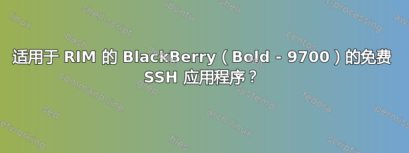 适用于 RIM 的 BlackBerry（Bold - 9700）的免费 SSH 应用程序？