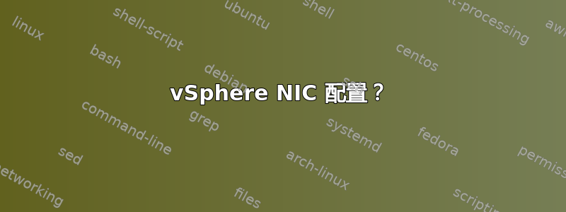 vSphere NIC 配置？