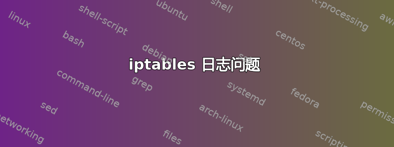 iptables 日志问题