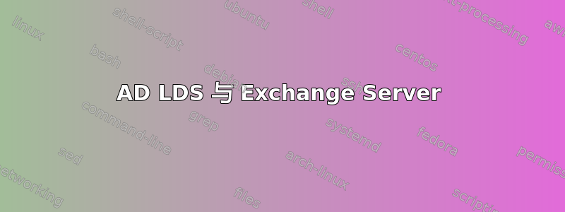 AD LDS 与 Exchange Server