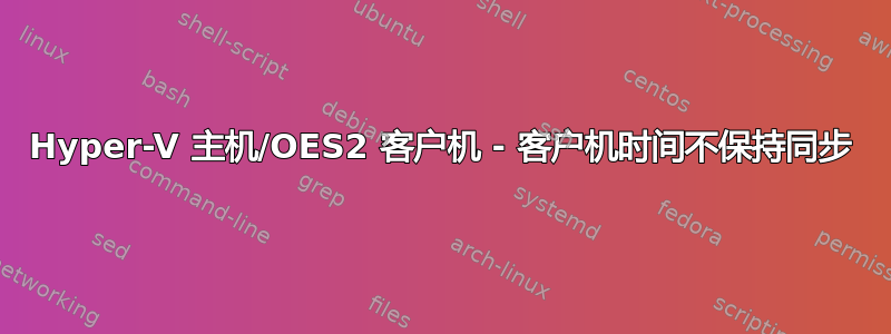 Hyper-V 主机/OES2 客户机 - 客户机时间不保持同步