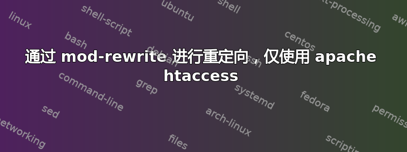 通过 mod-rewrite 进行重定向，仅使用 apache htaccess