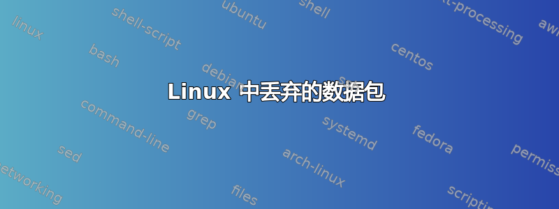 Linux 中丢弃的数据包