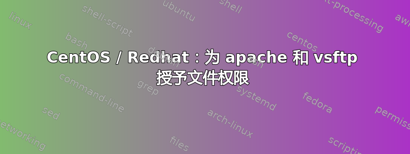 CentOS / Redhat：为 apache 和 vsftp 授予文件权限