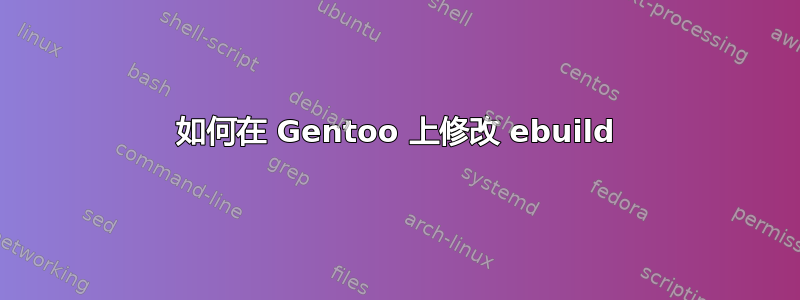 如何在 Gentoo 上修改 ebuild