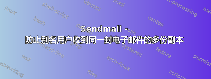 Sendmail - 防止别名用户收到同一封电子邮件的多份副本