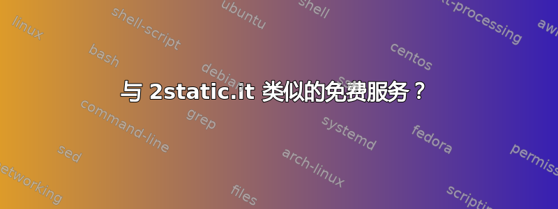 与 2static.it 类似的免费服务？