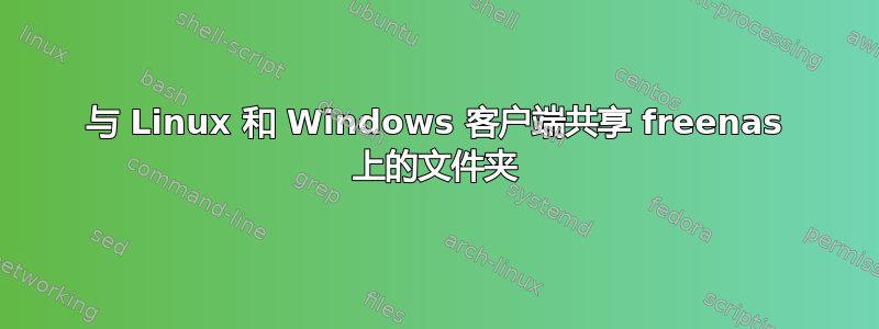 与 Linux 和 Windows 客户端共享 freenas 上的文件夹