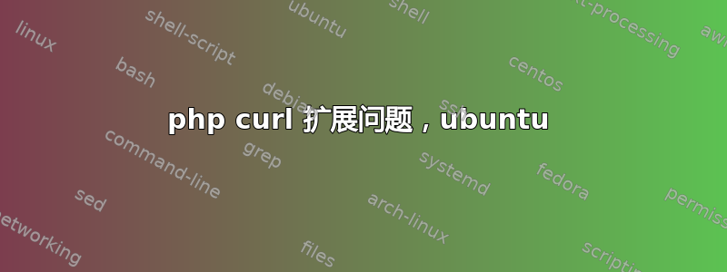 php curl 扩展问题，ubuntu