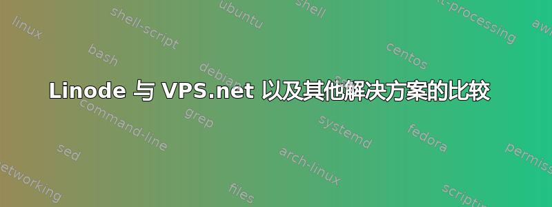 Linode 与 VPS.net 以及其他解决方案的比较 