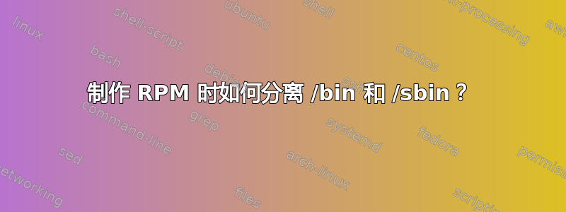 制作 RPM 时如何分离 /bin 和 /sbin？