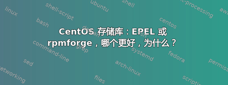 CentOS 存储库：EPEL 或 rpmforge，哪个更好，为什么？