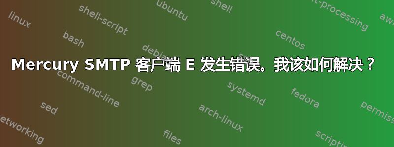 Mercury SMTP 客户端 E 发生错误。我该如何解决？