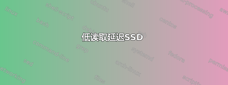 低读取延迟SSD