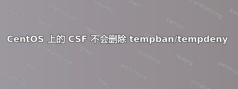 CentOS 上的 CSF 不会删除 tempban/tempdeny