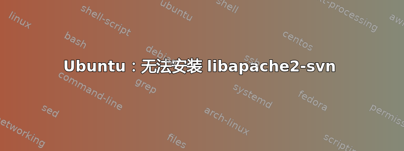 Ubuntu：无法安装 libapache2-svn