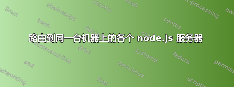 路由到同一台机器上的各个 node.js 服务器