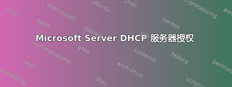 Microsoft Server DHCP 服务器授权