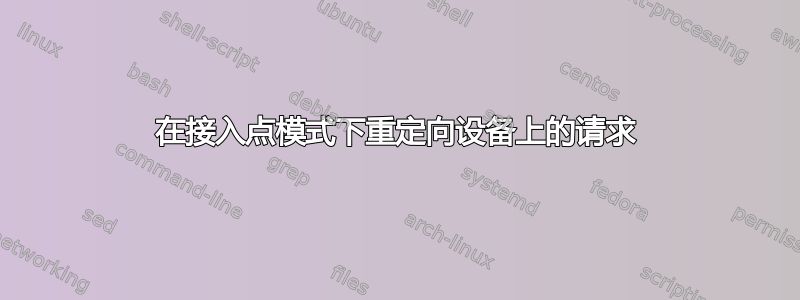 在接入点模式下重定向设备上的请求