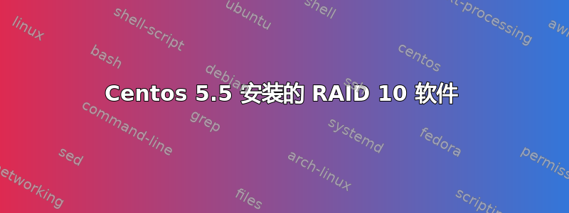 Centos 5.5 安装的 RAID 10 软件